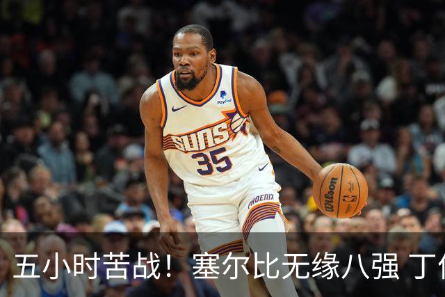 五小时苦战！塞尔比无缘八强 丁俊晖喜获大师赛资格