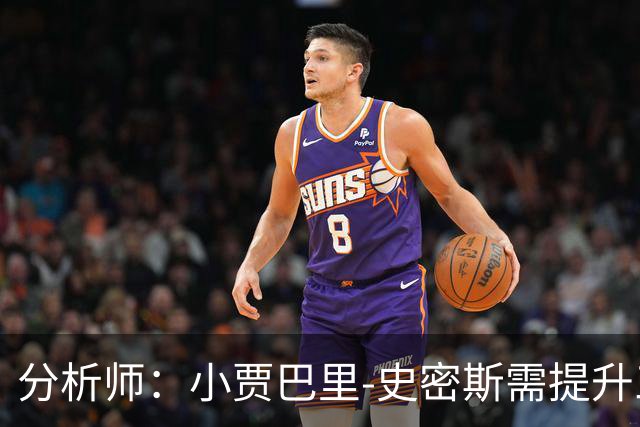分析师：小贾巴里-史密斯需提升三分球表现至四成