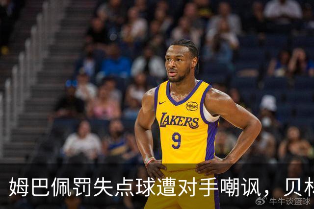 姆巴佩罚失点球遭对手嘲讽，贝林厄姆出面为其辩护