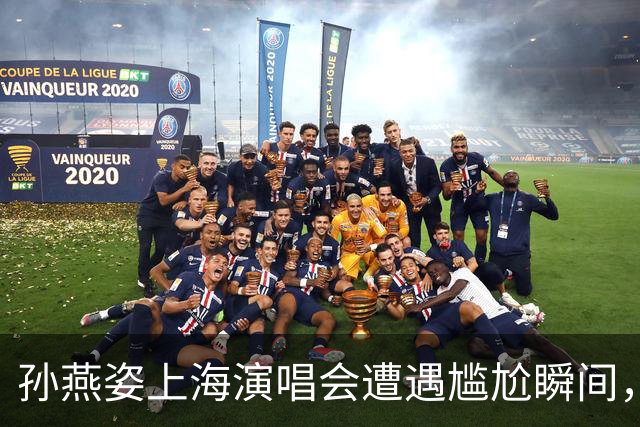 孙燕姿上海演唱会遭遇尴尬瞬间，自信回应引发共鸣