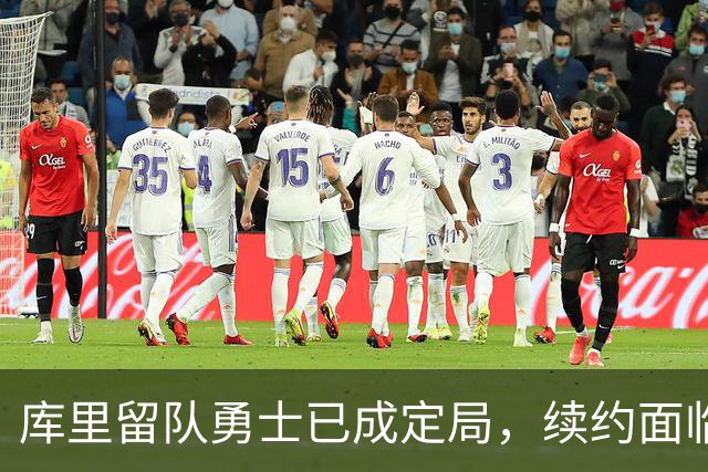 库里留队勇士已成定局，续约面临最后时机考量