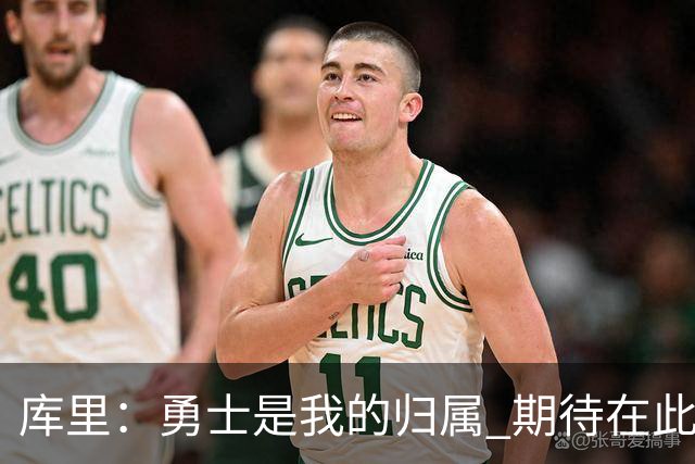 库里：勇士是我的归属 期待在此结束生涯