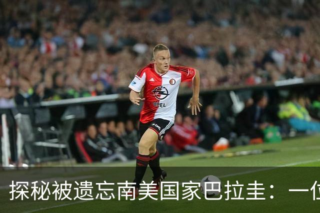 探秘被遗忘南美国家巴拉圭：一位中国老板的独特体验