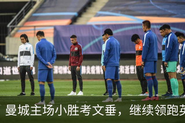 曼城主场小胜考文垂，继续领跑英超积分榜