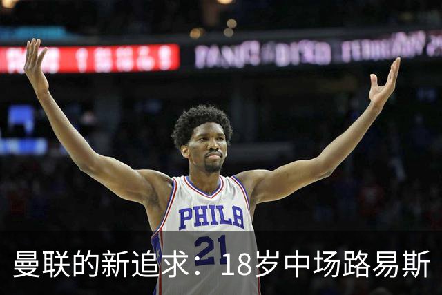 曼联的新追求：18岁中场路易斯·佩奇能否脱颖而出？