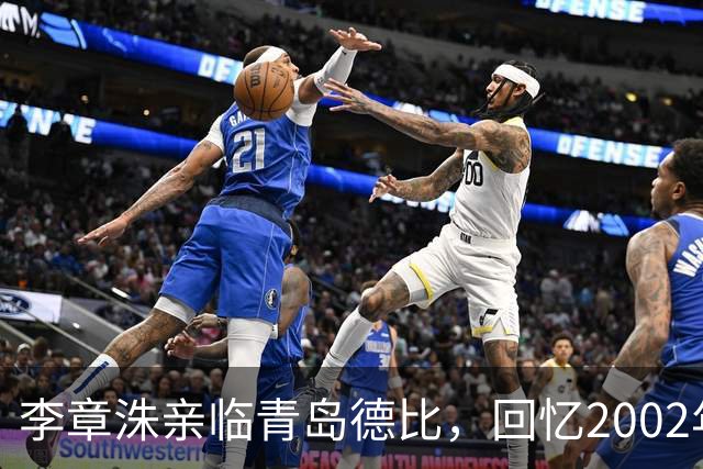 李章洙亲临青岛德比，回忆2002年海牛夺冠岁月