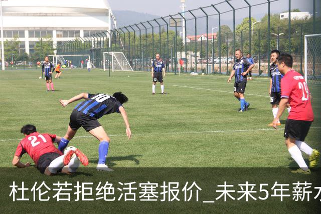杜伦若拒绝活塞报价 未来5年薪水或略低于2亿