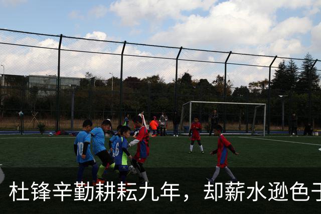 杜锋辛勤耕耘九年，却薪水逊色于新任外教，广东管理情商待提升