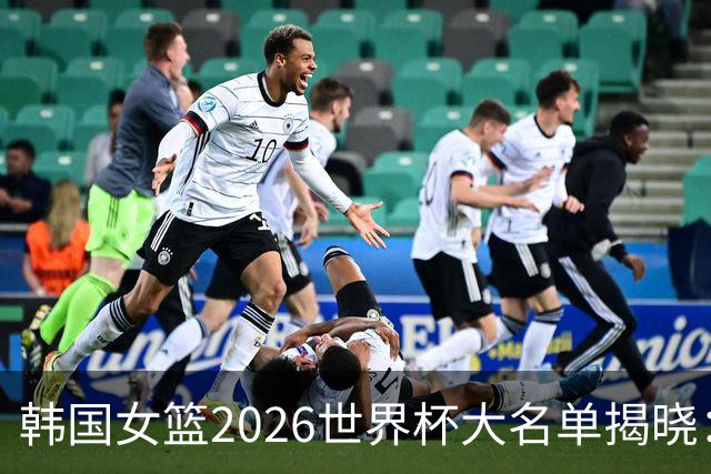 韩国女篮2026世界杯大名单揭晓：姜怡瑟与朴智炫领衔