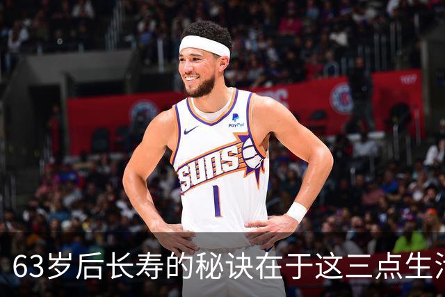 63岁后长寿的秘诀在于这三点生活哲学